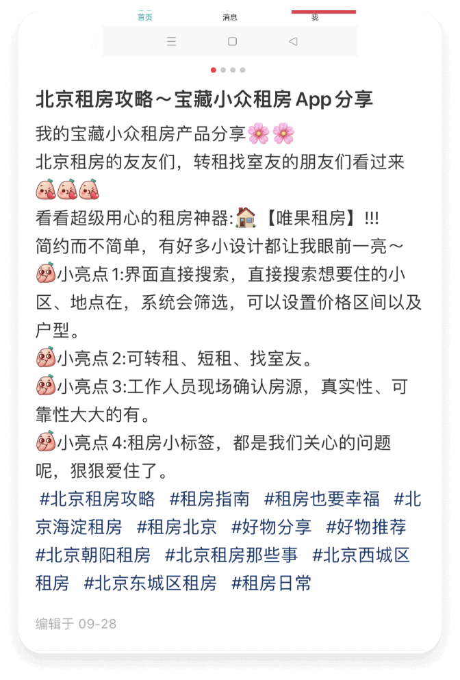 北京租房攻略 ~ 宝藏小众租房 App 分享